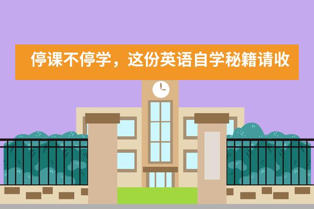 停课不停学，这份英语自学秘籍请收下&mdash;&mdash;讯得达国际书院___1