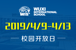 无锡国际学校校园开放日免费预约中