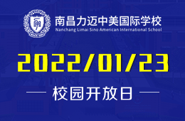 南昌力迈中美国际学校初中专场校园开放日开启预约