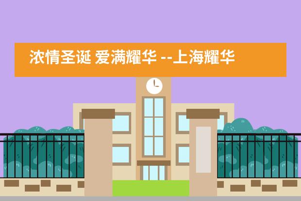 浓情圣诞 爱满耀华 --上海耀华国际教育幼儿园圣诞音乐活动精彩回顾___1