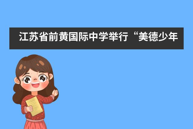 江苏省前黄国际中学举行&ldquo;美德少年&rdquo;评比活动___1