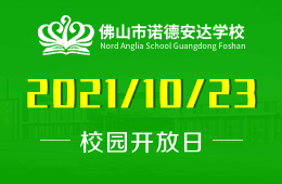 佛山市诺德安达学校2022学年新学期首场开放日倒计时