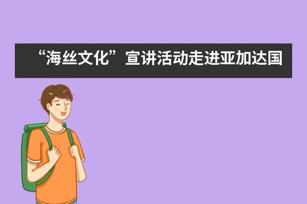 &ldquo;海丝文化&rdquo;宣讲活动走进亚加达国际预科___1