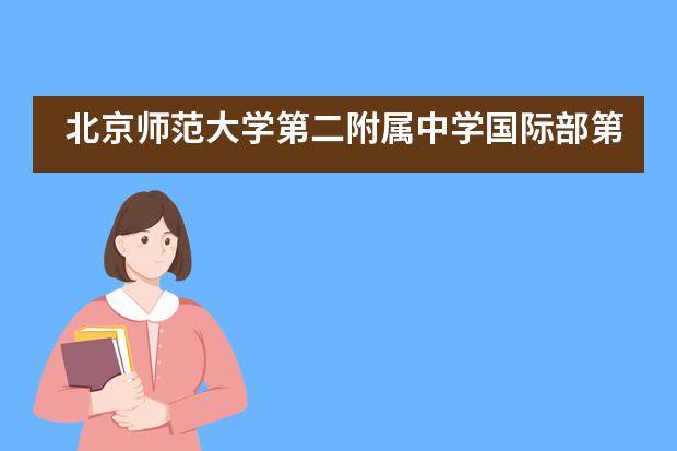 北京师范大学第二附属中学国际部第十届运动会回顾___1