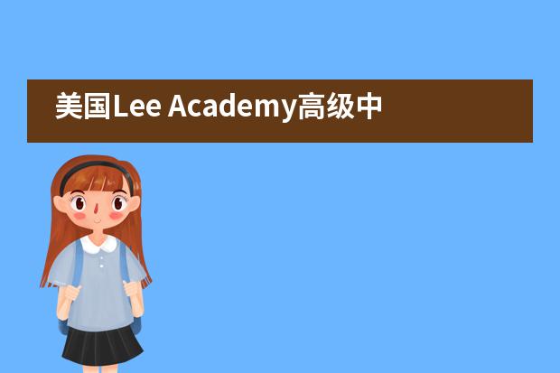 美国Lee Academy高级中学(上影校区)首届英特尔AI全球影响力嘉年华比赛