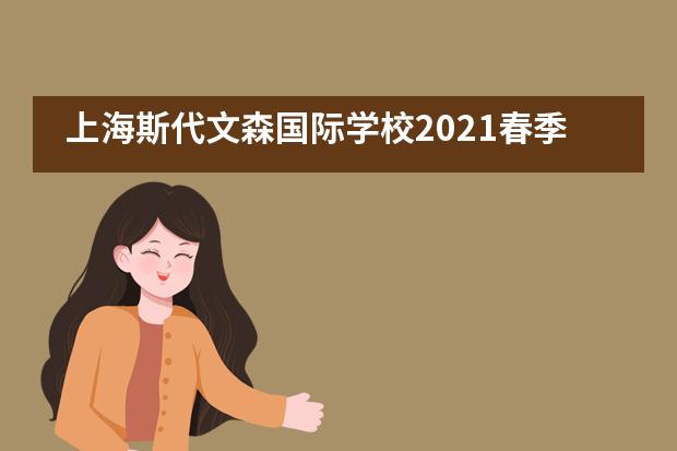 上海斯代文森国际学校2021春季招生开启！