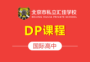 北京私立汇佳学校国际高中(DP课程)招生简章