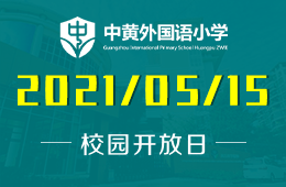 2021年广州市黄埔中黄外国语小学开放日预约中！