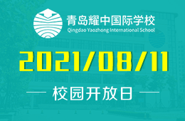 2021年青岛耀中国际学校暑期开放日开启预约