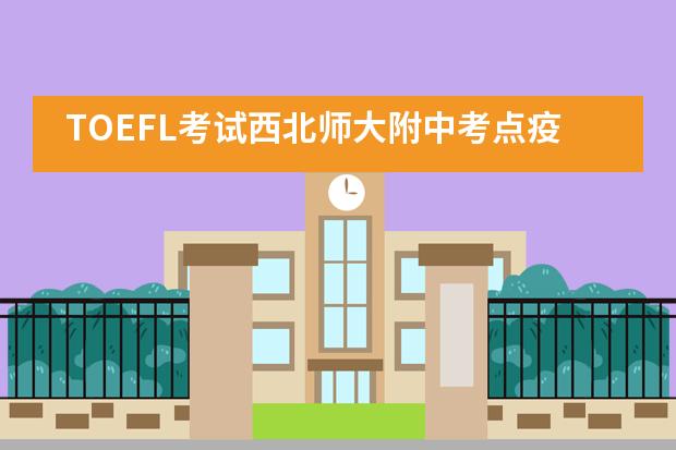 TOEFL考试西北师大附中考点疫情后首次考试顺利开考