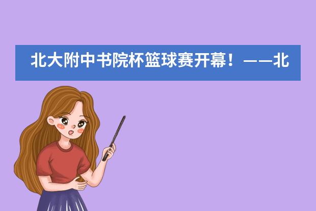北大附中书院杯篮球赛开幕！&mdash;&mdash;北京大学附属中学国际部___1