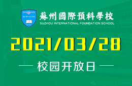 2021年苏州国际预科学校（一中国际部）校园开放日预约