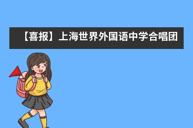【喜报】上海世界外国语中学合唱团获合唱比赛一等奖