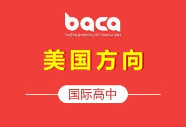 BACA国际艺术教育中心国际艺术高中(美国方向)招生简章