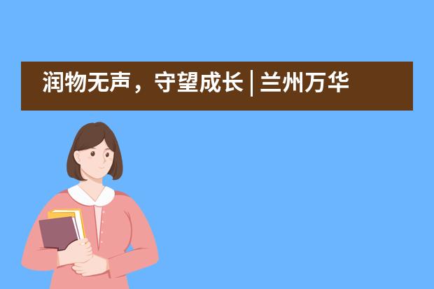 润物无声，守望成长 | 兰州万华中加&ldquo;增强凝聚力&rdquo;自主体验式主题班会观摩课___1