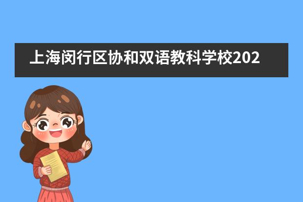上海闵行区协和双语教科学校2020届高三毕业典礼