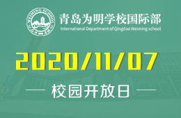 青岛为明学校国际部校园开放日正式开启