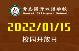 2022年青岛国开双语学校1月15日期待你的到来！