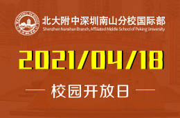 2021年北大附中深圳南山分校国际部第二场开放日如约而至