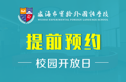 威海实验外国语学校校园开放日活动免费预约报名中