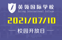 2021年大连英领国际学校校园开放日与您相约