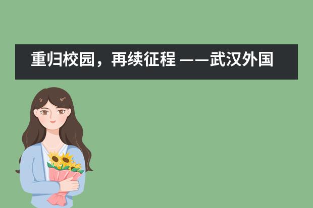 重归校园，再续征程 &mdash;&mdash;武汉外国语英中学校七八年级复课小记___1