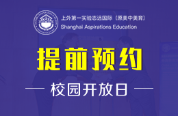 上外第一实验志远国际校园开放日火热报名中
