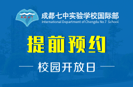 成都七中实验学校国际部校园开放日正在预约报名中