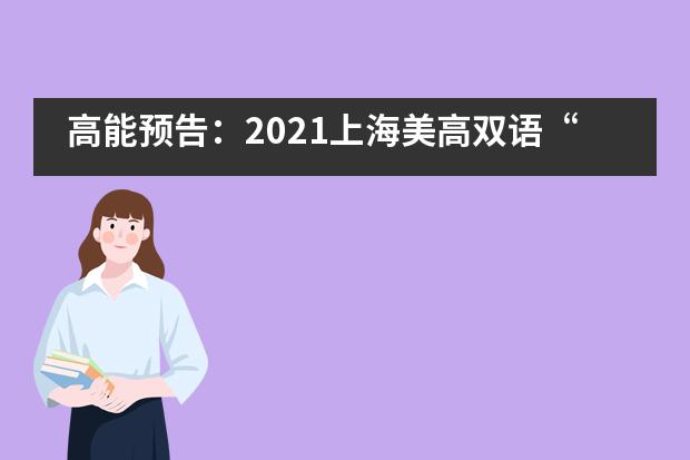 高能预告：2021上海美高双语“音你而乐”新年音乐会暨小初结业典礼即将登台亮相!