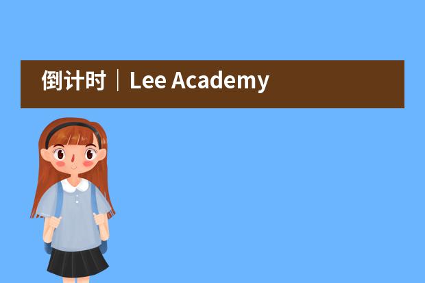 倒计时|Lee Academy 首届文化节投票最后一天