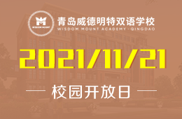 青岛威德明特双语学校校园开放日诚挚发出邀请