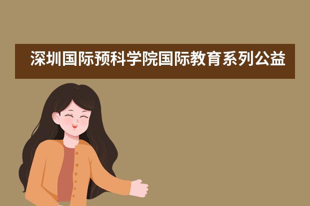 深圳国际预科学院国际教育系列公益讲座___1