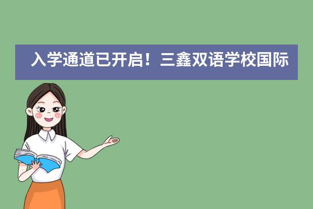 入学通道已开启！三鑫双语学校国际部等你来！___1
