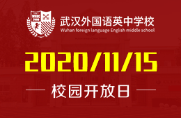 武汉外国语英中学校招生宣讲会预约报名
