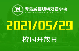 2021年青岛威德明特双语学校校园开放日与您相约