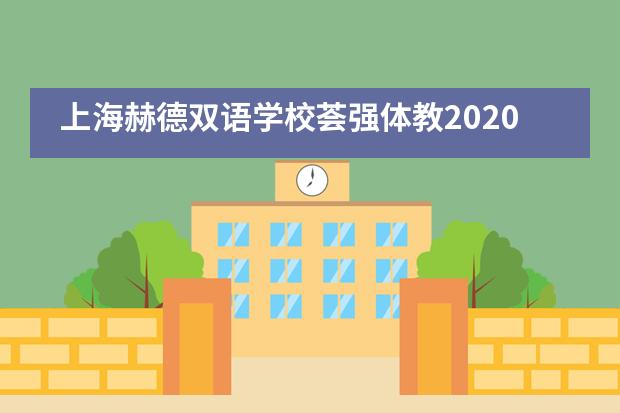 上海赫德双语学校荟强体教2020&ldquo;年度英才计划&rdquo; || 夏校篇章___1
