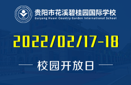 贵阳花溪碧桂园国际学校探校日活动与您相约！