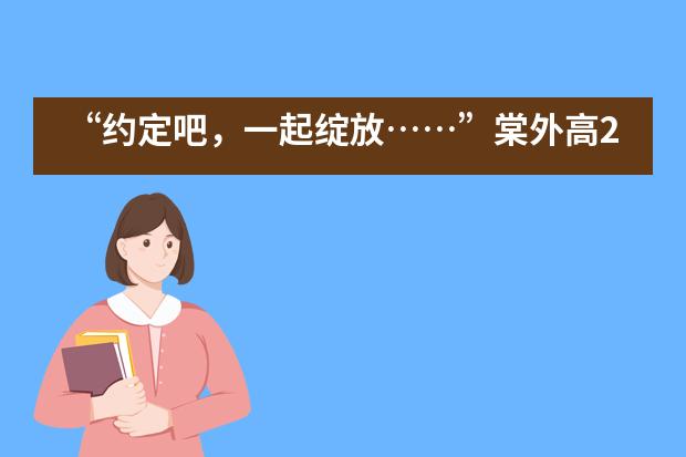 &ldquo;约定吧，一起绽放&hellip;&hellip;&rdquo;棠外高2018级心理团辅活动___1