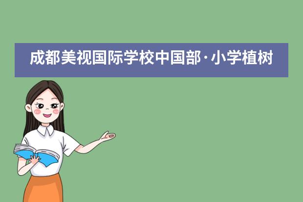 成都美视国际学校中国部·小学植树节活动___1图片