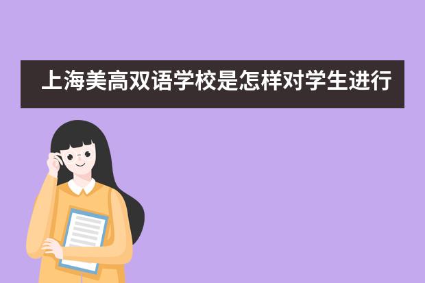 上海美高双语学校是怎样对学生进行素质培养的？