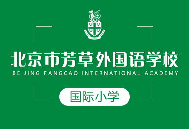 北京市芳草外国语学校国际小学招生简章