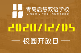 青岛启慧双语学校（小学部）校园开放日预约报名
