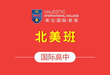 佛山市南海区美伦国际教育中心国际高中(北美班)招生简章