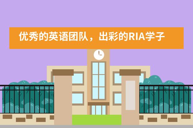 优秀的英语团队，出彩的RIA学子&mdash;&mdash;北外附属龙游湖外国语学校___1图片