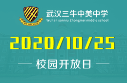 武汉三牛中美中学校园开放日（课程体验+咨询答疑）火热报名中