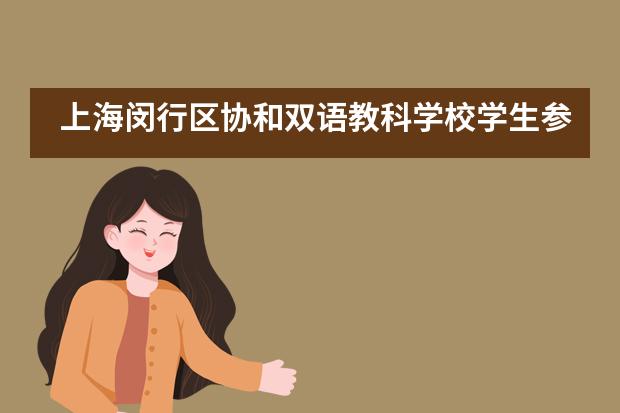 上海闵行区协和双语教科学校学生参加研学实践教育系列活动___1图片