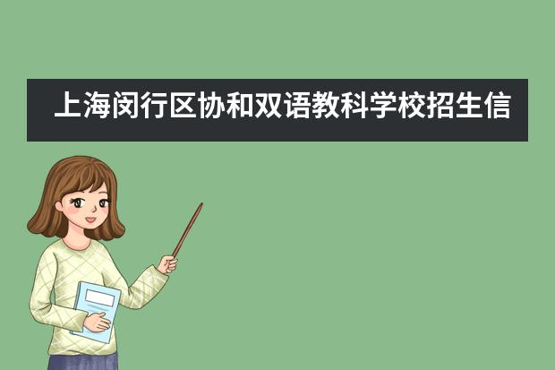 上海闵行区协和双语教科学校招生信息汇总