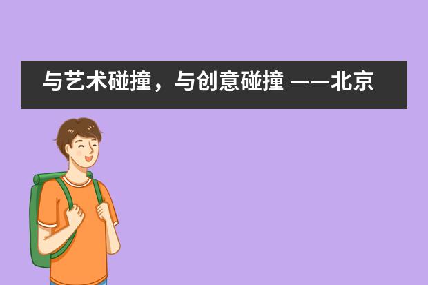 与艺术碰撞,与创意碰撞 ——北京市新英才学校