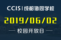 成都协同学校校园开放日火爆预约中