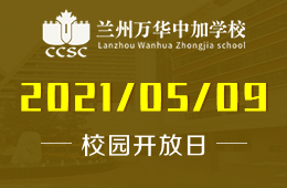 2021年兰州万华中加学校诚邀您探寻心中理想的学校！